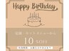 【誕生日月限定】Birthdayクーポン 10％オフ