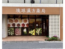 琉球漢方薬局の雰囲気（薬局外観です、国際通り近く、モノレール県庁駅前から10分）