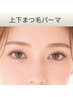 【上下パーマ】◆最上級4STEPケア&低刺激液付き◆¥8800