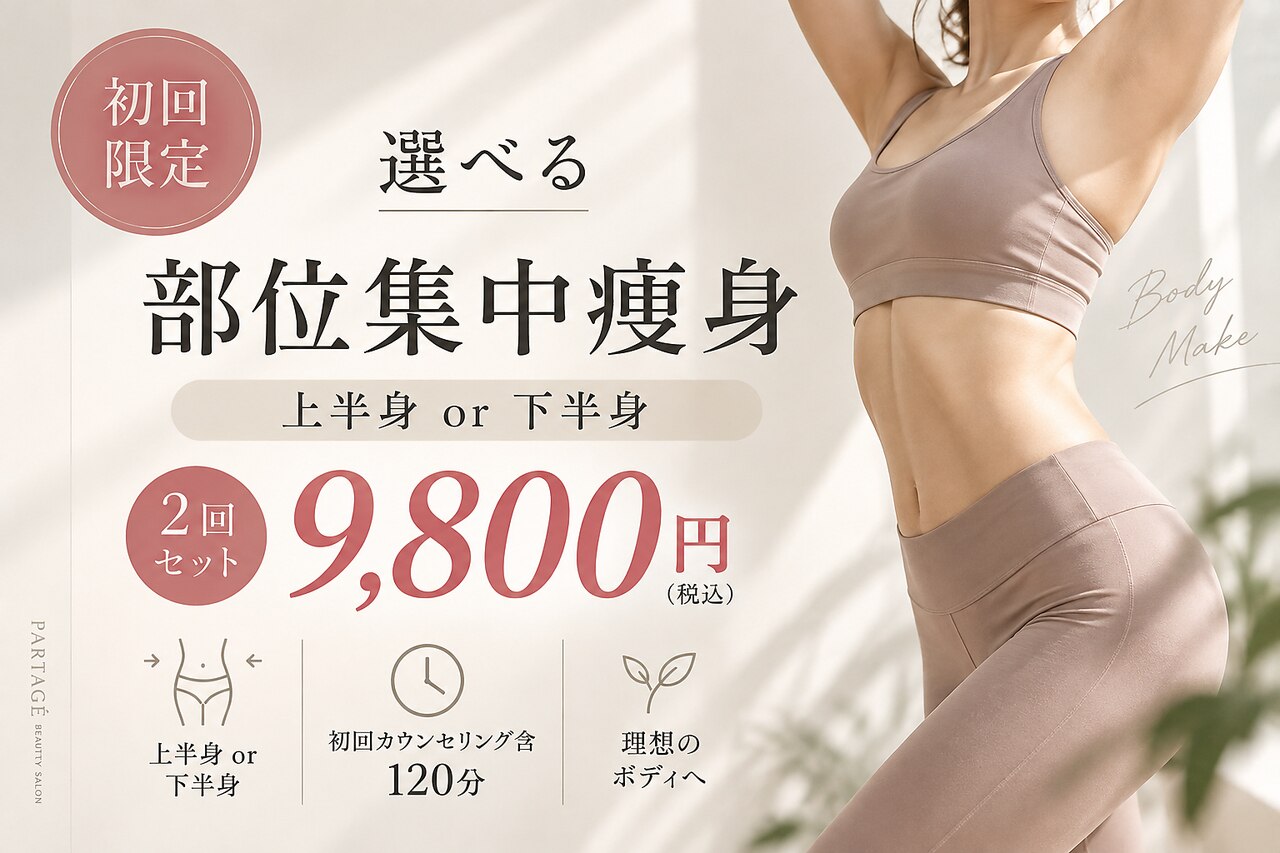 パルタージュ(Partage)｜ホットペッパービューティー