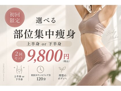 パルタージュ(Partage)の写真