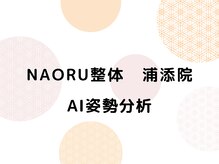 ナオル整体 浦添院(NAORU整体)/沖縄県/浦添/肩こり/整体/腰痛