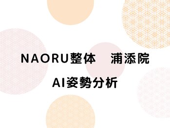 ナオル整体 浦添院(NAORU整体)/沖縄県/浦添/肩こり/整体/腰痛
