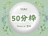 【担当YUKI】春季再来用　エステ/デトックスor整体 ◆50分 7,000 → ¥5,100