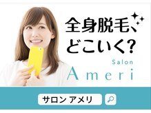 サロンアメリ 高松丸亀町店(Salon Ameri)/高松市　女性専用　脱毛サロン