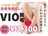 【VIO脱毛】痛い脱毛は嫌！もう悩まない！超お得なVIO脱毛のみ