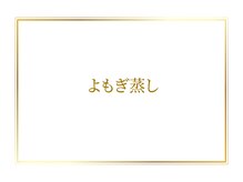 オリエンタル ルボワール(oriental Revoir)/よもぎ蒸し