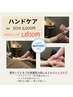 【父の日／重い肩、手からリセット】　ハンドケア　２０分　2,500円　→