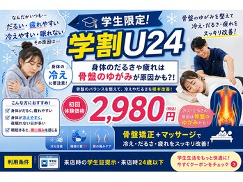 糟屋新宮中央駅前鍼灸接骨院の写真/【学割U24】学生限定！
猫背・肩こり・腰痛をまとめてケア！手技＋全身矯正で姿勢から根本改善！