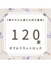 ダブルフラットロック120束¥10,500→¥9,000