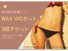 【女性♪】WAX脱毛　VIOセット3回¥16500→¥13000