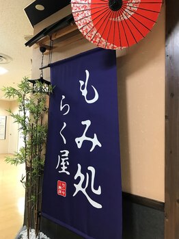 もみ処らく屋 センター南店/外観