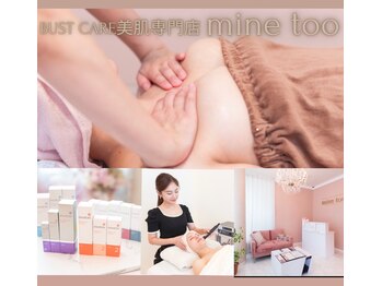 マイントゥー(mine too)