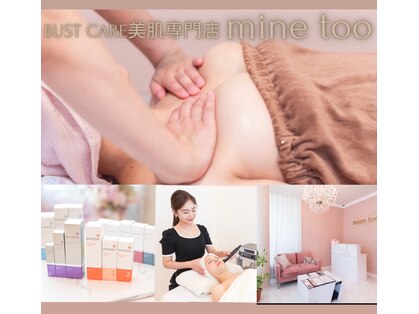 マイントゥー(mine too)の写真