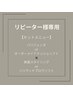 【リピーター様専用】 セットメニュー