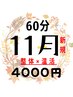 【11月新規様限定】寒さに負けない温活!全身オーダーメイド整体60分 ¥4,000