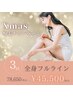 【12月限定】全身脱毛フルライン 3回 ¥78,650⇒¥45,500(税込)