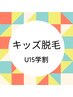 【U15学割 】キッズ脱毛　両腕＆両足＋脇or鼻下