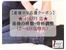 【産後ケア応援】☆4回/月迄☆産後の骨盤・骨格調整 ¥0 (2～4回目専用)