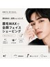 【学割】メンズ眉毛・全顔シェービング セットメニュー骨格診断/眉WAX/メイク