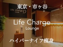 ライフチャージ(Life Charge)