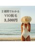 【女性VIO】約2週間で抜けます。蒸れやかゆみが気になる方へ♪