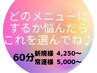 【どれを選んでいいか悩んだらこれ！】お時間だけ予約60分♪60分以上も可◎