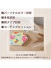 魅力開花プレミアムコース　カラー/骨格/顔＋内面　￥38,000