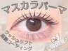 【大注目☆まつ毛が濃くなるパーマ】ヒト幹＋ケラチン高持続マスカラパーマ