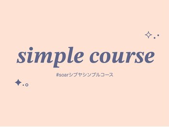 ソアー(soar)/シンプルコース