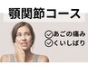 【顎関節コース】顎が開きにくい・顎周りの不調に!鍼+マッサージ¥7450⇒¥6450