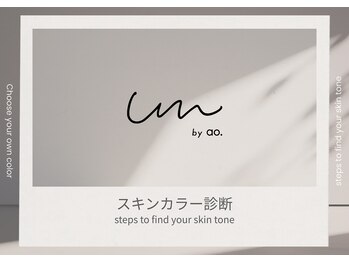 アンバイアオ(UN by ao.)/～スキンカラー診断STEP～