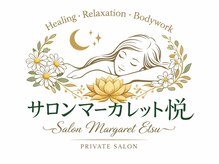 サロンマーガレット悦