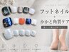 【フット+角質】定額フットネイル×かかと角質ケア★