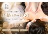【7月限定NEWメニュー】経絡トリートメント30分お試しコース　￥4500
