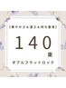 ダブルフラットロック140束¥11,500→¥10,000