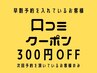 ■口コミ投稿していただくと300円オフ■