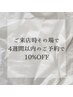 ≪その場での4週間以内次回予約≫10%OFF