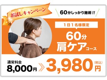 フルケア整体院/割引キャンペーン　/整体/肩こり