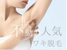 【完全都度払い】何度でもご利用OK☆両脇脱毛1回¥550