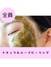 【単品】ハーブピーリング-60分-
