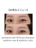 【当店お得メニュー】パリジェンヌ＋アイシャンプー×アイブロウ＋眉カラー