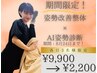 【8/24まで!】姿勢改善整体×AI姿勢診断(猫背/巻き肩/反り腰◎)¥9,900→2,200