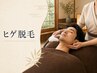 8月以降予約可◎【初回限定】毎朝のヒゲ剃りから卒業！ヒゲ脱毛