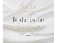 アモリール(Amolir)/ブライダルエステ