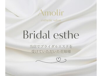 アモリール(Amolir)/ブライダルエステ