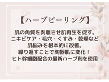 ムーロ バイ ミュー(muro. by mieux)/ハーブピーリング