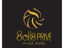 ソーリスプリヴェ(SolisPrive)