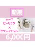 ハーブピーリング×光フェイシャル