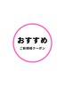 ★ご新規様クーポン★迷ったらこちらより1度お試しくださいませ♪